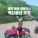 현바이크 | 홍천 여름 가볼만한곳 ATV 체험 래프팅 놀거리 레저윤
