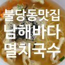 바다마을 멸치국수 | 천안 불당동 국수맛집 ‘남해바다 멸치국수’ 후기｜따끈한 멸치육수 한 그릇