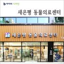 새은평동물의료센터 이미지