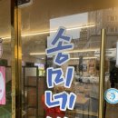 송미네밥상 이미지