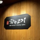 화랑인터넷 | 신촌고기집 화랑고기 신촌점 신촌무한리필 추가요금 없이 이용시간 무제한 후기