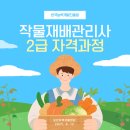 경기안산지역자활센터 | 오산지역자활센터-실무 밀착형 &#39;작물재배관리사 2급&#39; 자격과정 교육!(25.08.12)