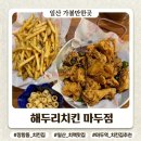 마두점 해두리치킨 | 마두역치킨 해두리치킨, 야장에서 치맥하기 좋은 일산치킨 맛집