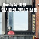로스 밤바스 타코 | 뉴욕 첼시마켓 맛집 타코 기념품 쇼핑 연계 코스 총정리