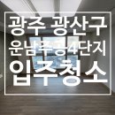 주공4단지 | 광주 광산구 운남주공4단지 아파트 25평 입주청소 후기｜청소로움