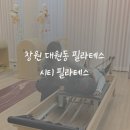수정-131 | 창원필라테스 대원동필라테스 일대일 개인운동 커넥터리포머 후기