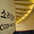 소리질러노래연습장 | [응콩TODAY] 일상, 집근처에 코인노래방이 새로 생겼다니 두근두근 서대전역앞 소리질러코인노래연습장