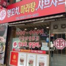 마라탕양꼬치