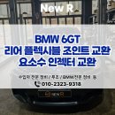 푸지트 | 동탄 뉴알 BMW 6GT 리어 플렉시블 조인트 &amp; 요소수 인젝터 교환 작업 후기