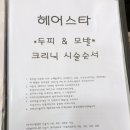 스타미용실 이미지