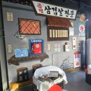 남문냉삼집
