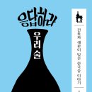 응답하라 우리 술 (2022) - 전통과 애환이 빚은 한국술 이야기