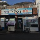 남해달인횟집