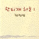 Re: 한티재 하늘 1, 2 (지식산업사, 1998) - 권정생 이미지