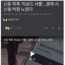 신종 학폭 킥보드 셔틀 이미지