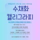 수채화 캘리그라피(주간) 이미지