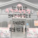 두거리우신탕 익산점 | [익산 맛집] 점심 추천 브레이크 타임 없는 곳 두거리우신탕 특전골 먹고 온 솔직 후기