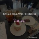 카페코니 | 울산 삼산 분위기 좋은 베이커리 카페 '카페코니' 버터떡/딸기 프리지에 솔직후기 (내돈내산)