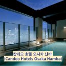 칸데오 호텔(CANDEO HOTELS) | [호텔파파]칸데오 호텔 오사카 난바 (Candeo Hotels Osaka Namba)