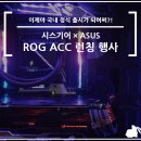 시스기어 × ASUS ROG ACC 런칭 행사 후기