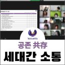 공존(共存) | 서로 다른 세대 이해하고 포용하기 _ 공존 共存 강의 후기