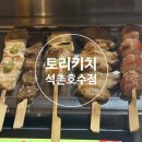 토리키치석촌호수점 | [송파/석촌동]토리키치 석촌호수점-2차로 가기 좋은 잠실 꼬치집 내돈내산 후기