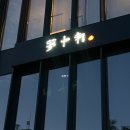 몽중헌 반포 | 반포 맛집 몽중헌 후기 동파육 짜장면 딤섬 새우