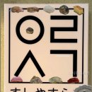 스시 야스라기