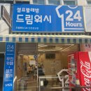 셀프빨래방드림워시24
