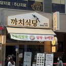 까치식당 | 동탄역 맛집 까치식당 동탄 솔직 후기