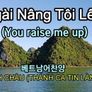 베트남어 찬양(4)(나 지치고 내 영혼 연약할 때 (you raise me up-Ngài Nâng Tôi Lên) 이미지