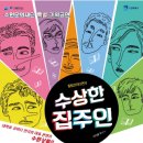 (공연) 연극 <수상한 집주인> 이미지