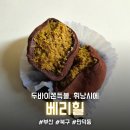 백산초등학교 | [부산/만덕동] 겉바속쫀! 4,500원 두쫀쿠를 만나다(+결제 꿀팁) (내돈내산) " 베리힐(Berryhill)"