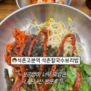 석촌칼국수보리밥 | 석촌고분역 보리밥 맛집 석촌칼국수 보리밥 내돈내산 후기