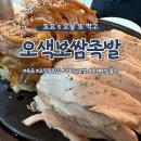 청봉초등학교/산호유치원 | 속초/맛집] 속초 조양동 숨은 맛집 사장님 진심 느껴지는 족발 수비드 황제살 보쌈 오색보쌈족발 추천 후기