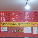 교동짬뽕북삼점