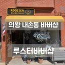 루스터바버샵 | 의왕 내손동 바버샵 루스터바버샵 남자헤어스타일의 정수