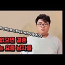 결혼자금 없으면 바로 안전이별하는 요즘 남자들 (Feat.마통론) 웃픈현실 ㅋㅋㅋㅋ 😆 이미지