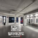 일타 태권도장 이미지