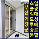 일광대성베르힐 | 부산 기장군 일광대성베르힐아파트중문 모루초슬림3연동설치