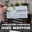 손목통증 참지말고 강동구 혜원한의원 다녀온후기