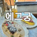 궁레스토랑 | 행궁동 맛집 에그궁, 데이트 코스로 딱 좋은 한옥 레스토랑 두번째 방문후기