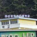 마산무학여자중학교 이미지