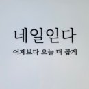 네일읻다