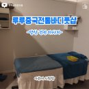 중국전통바디풋샵 | 경남 양산시 물금읍 마사지 후기 - 루루중국전통바디풋샵 방문기🌿