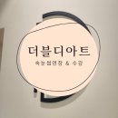 다산 속눈썹 연장 LED 속눈썹펌 잘하는 더블디아트 리얼후기