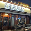 금별맥주 다산점