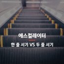 에스컬레이터, 한줄서기 두줄서기 토론회 개최 이미지