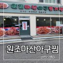 원조마산해물아구찜탕 | 강서구 화곡 신월 아구찜 원조마산아구찜 가성비 좋은 한 끼 식사로 추천