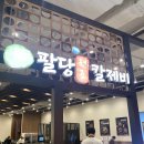 팔당원조칼제비 스타필드 안성점